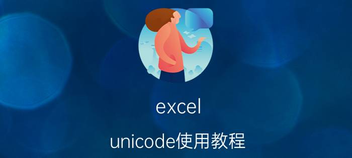 excel unicode使用教程 如何将word文字批量复制到excel？